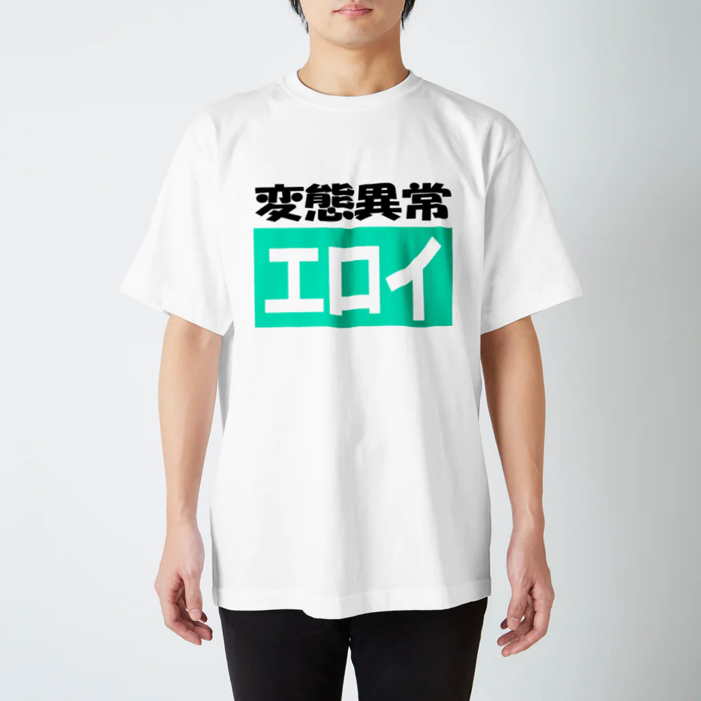 AAAstarsの変態異常ーエロイ スタンダードTシャツ