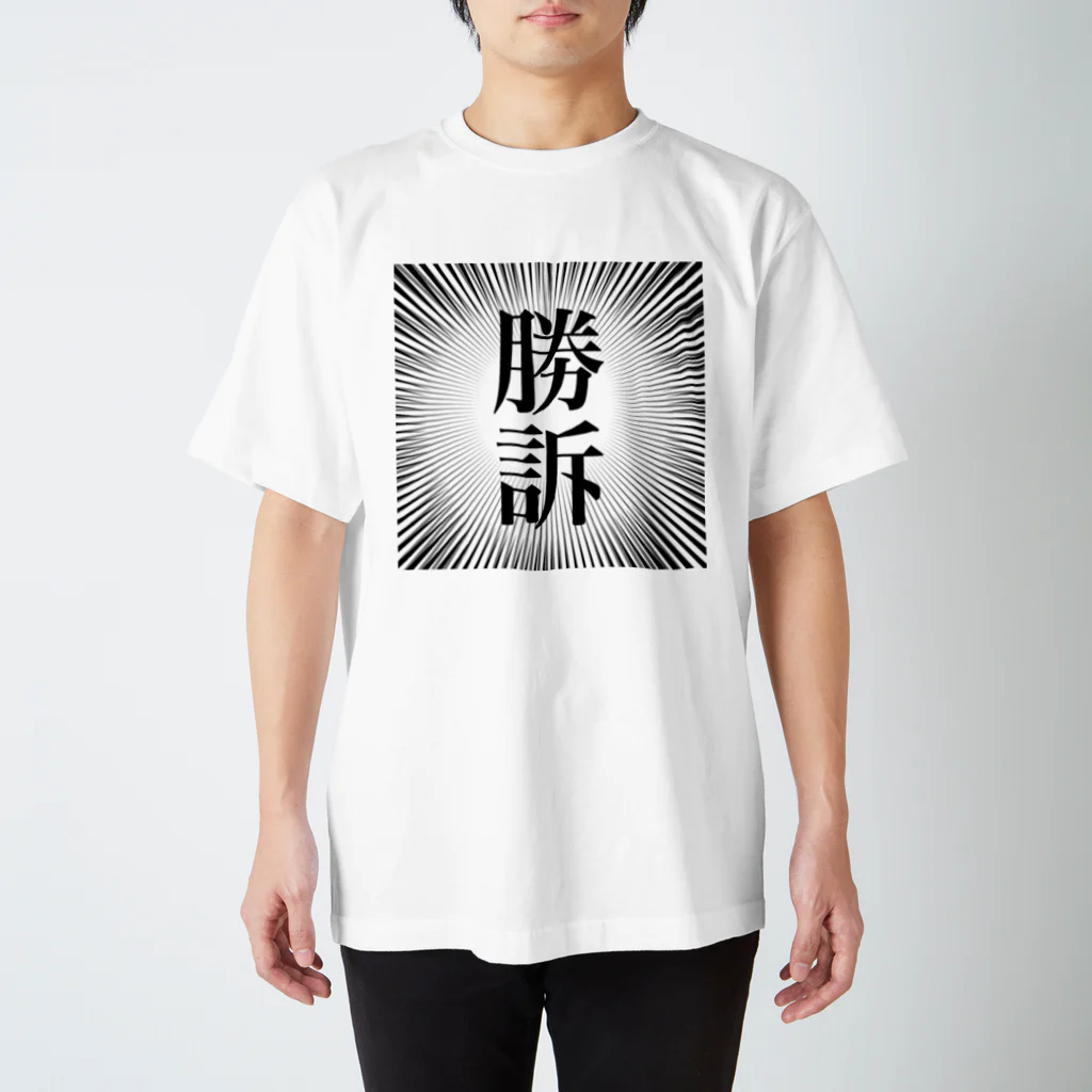 b68fの「勝訴」 スタンダードTシャツ