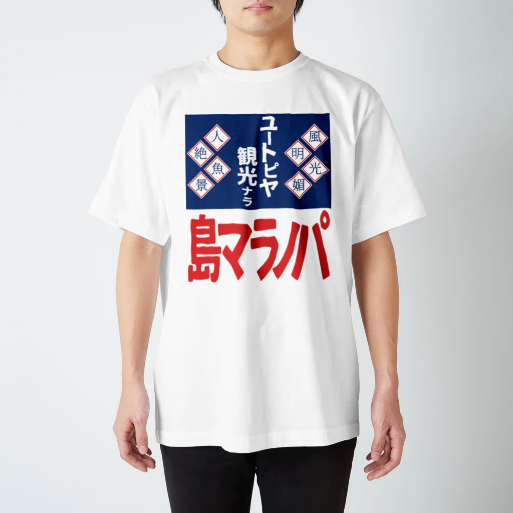 篠崎ベガスのパノラマ島 ホーロー看板 スタンダードTシャツ