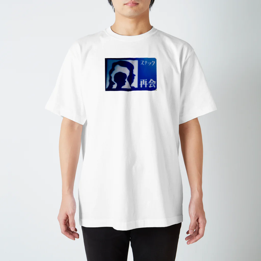 道行屋雑貨店のスナック再会 スタンダードTシャツ