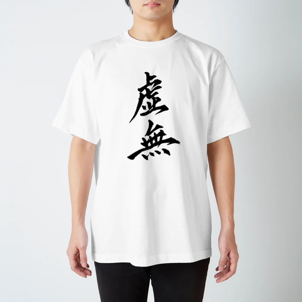 S.Y.（文字の人）の虚無Tシャツ Regular Fit T-Shirt