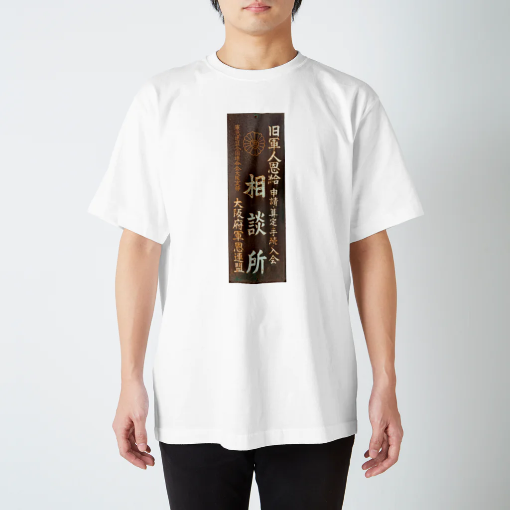 道行屋雑貨店の相談所 Regular Fit T-Shirt