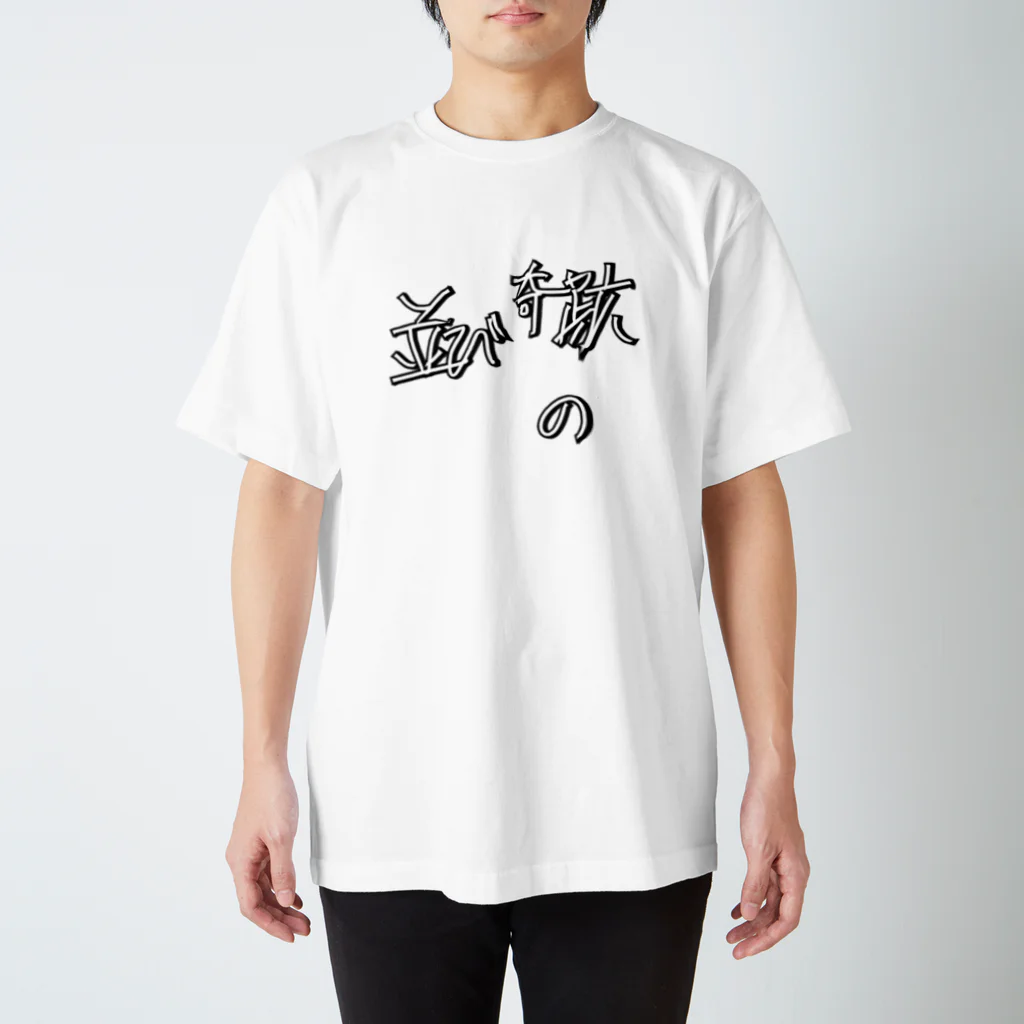 Jerking Hasimotoの奇跡の並び Regular Fit T-Shirt