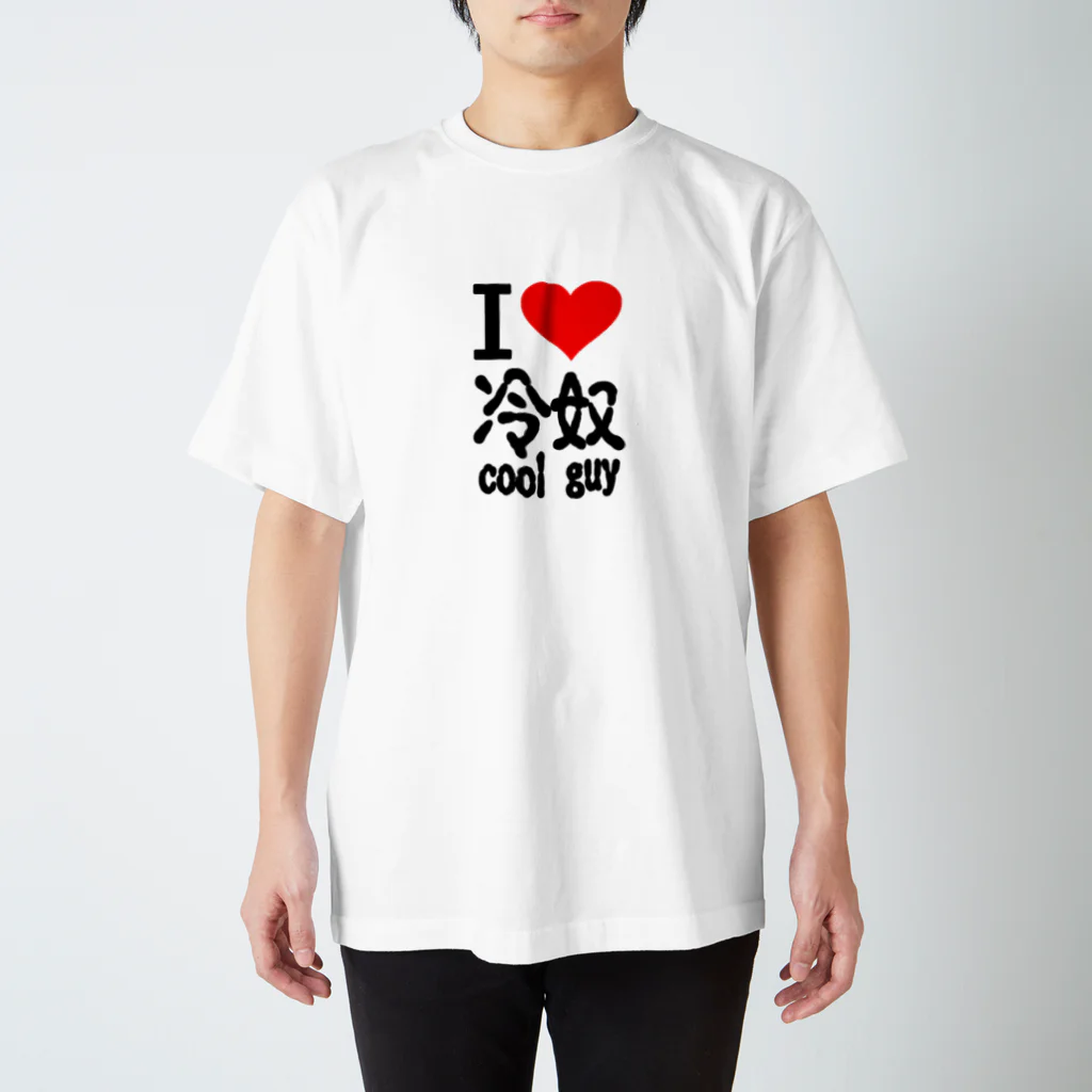 AAAstarsのアイ　ハート　 冷奴-cool guy 　(　I 　Love　 冷奴-cool guy 　） スタンダードTシャツ