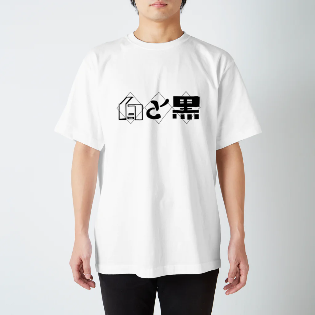 谷田部㌀⑨の白と黒♢♢♢ スタンダードTシャツ