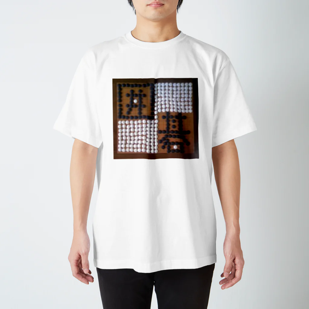 AAAstarsの囲碁 Regular Fit T-Shirt