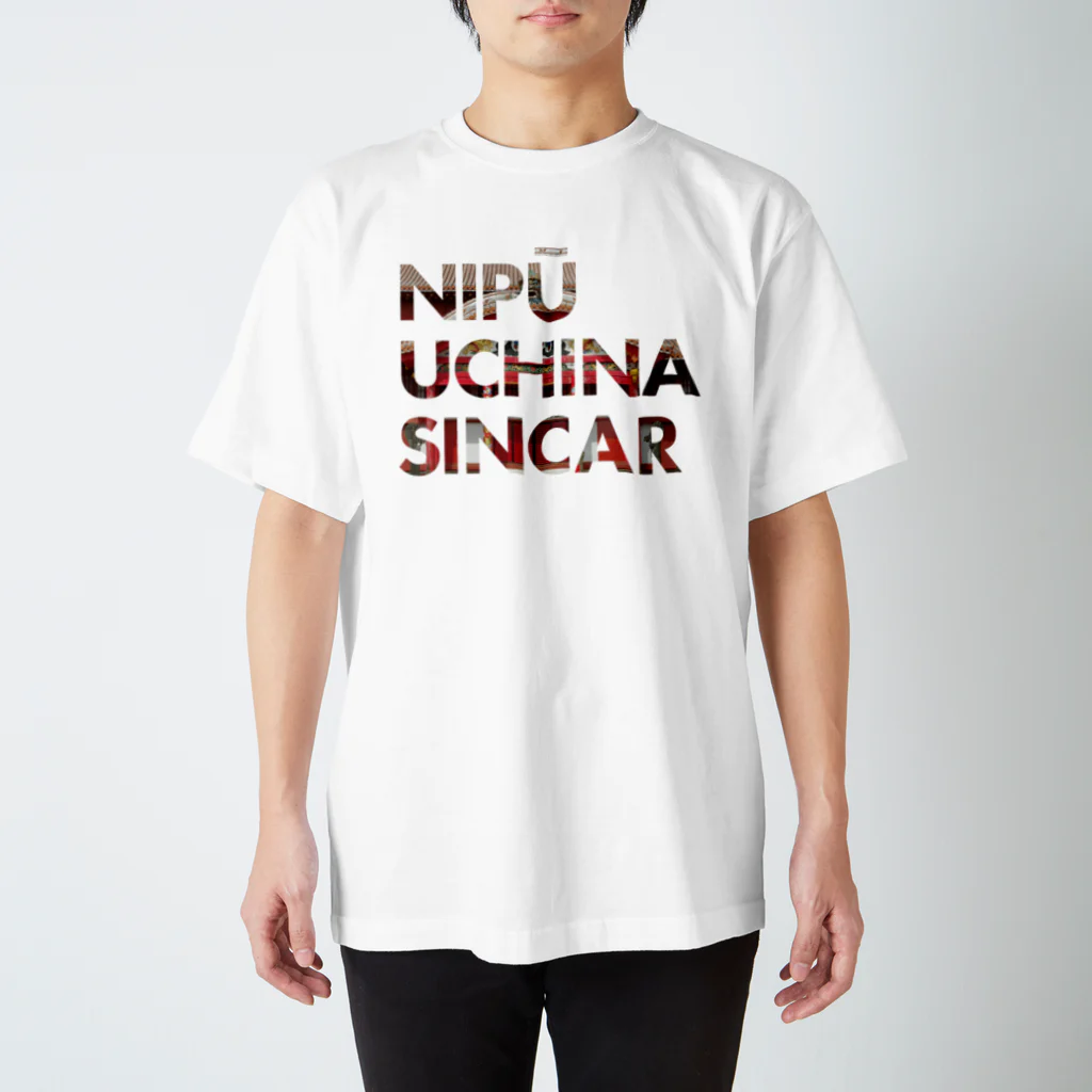 NIPŪ NAGO SINCARの【首里城復興】ナイプーウチナーシンカー スタンダードTシャツ