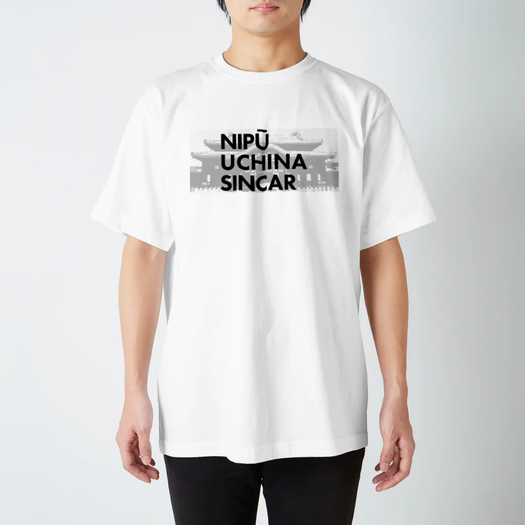 NIPŪ NAGO SINCARの【首里城復興】ナイプーウチナーシンカー  スタンダードTシャツ