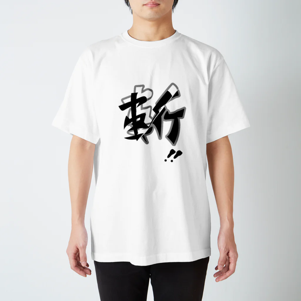 四月一日堂の斬〜スライド Regular Fit T-Shirt