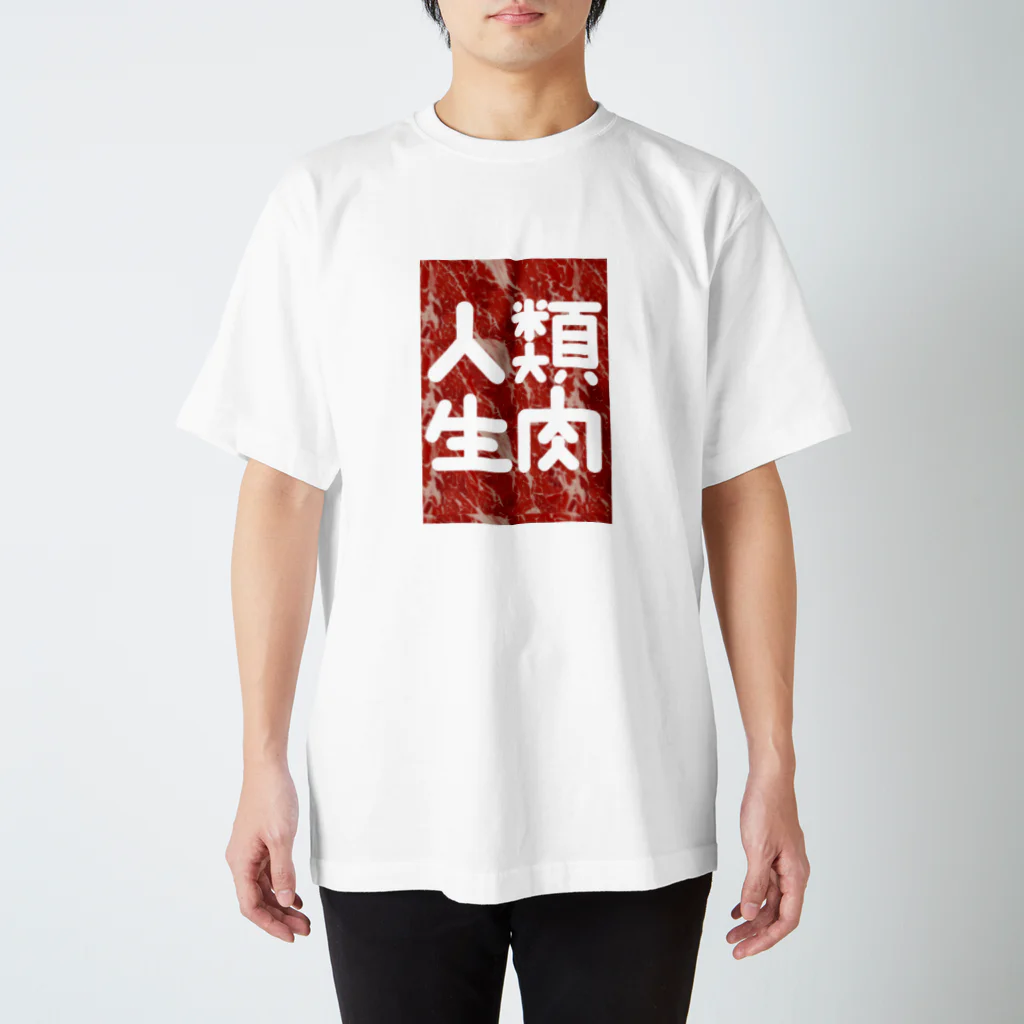 人類生肉の人類生肉 Regular Fit T-Shirt