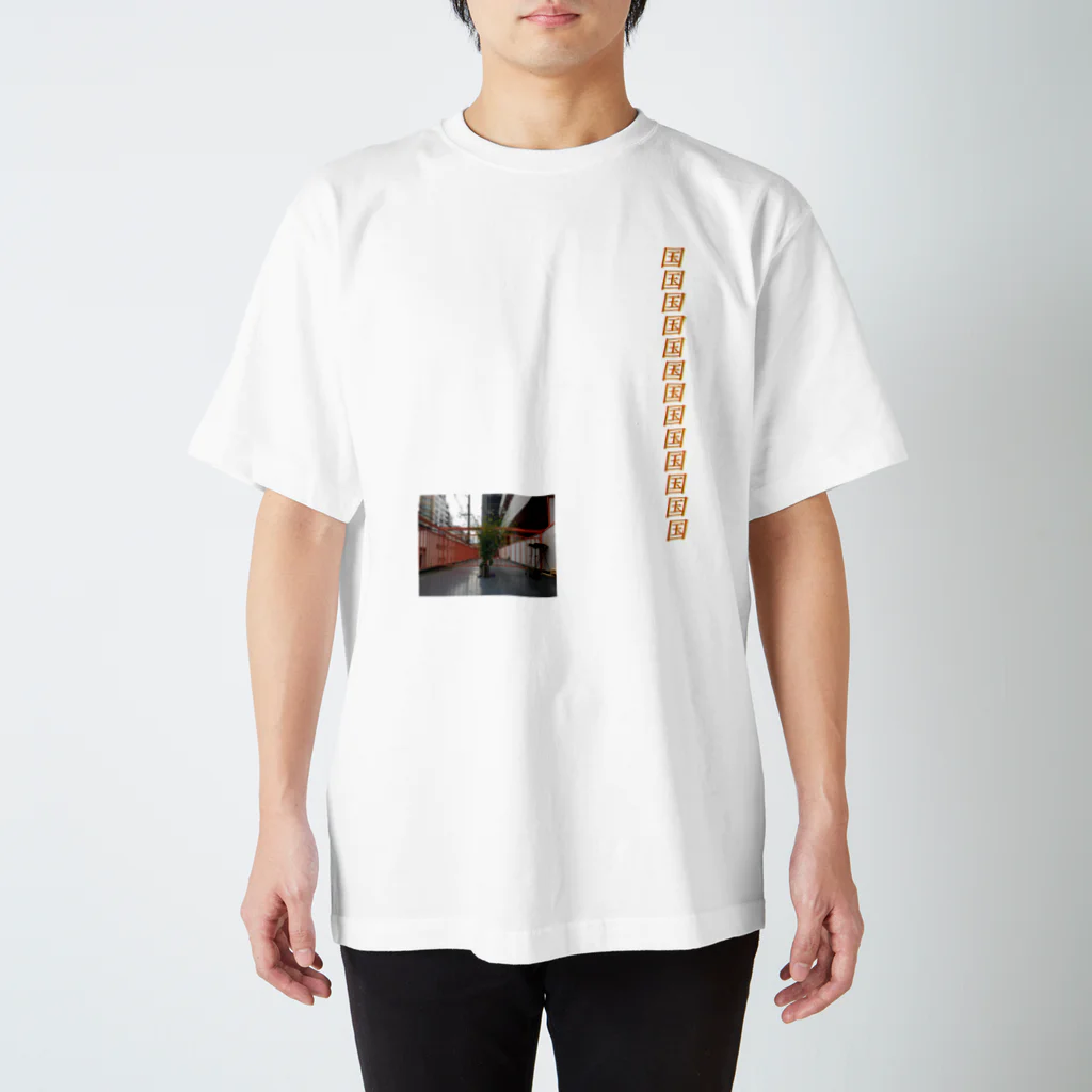 後藤慎太郎の国Ｔ スタンダードTシャツ