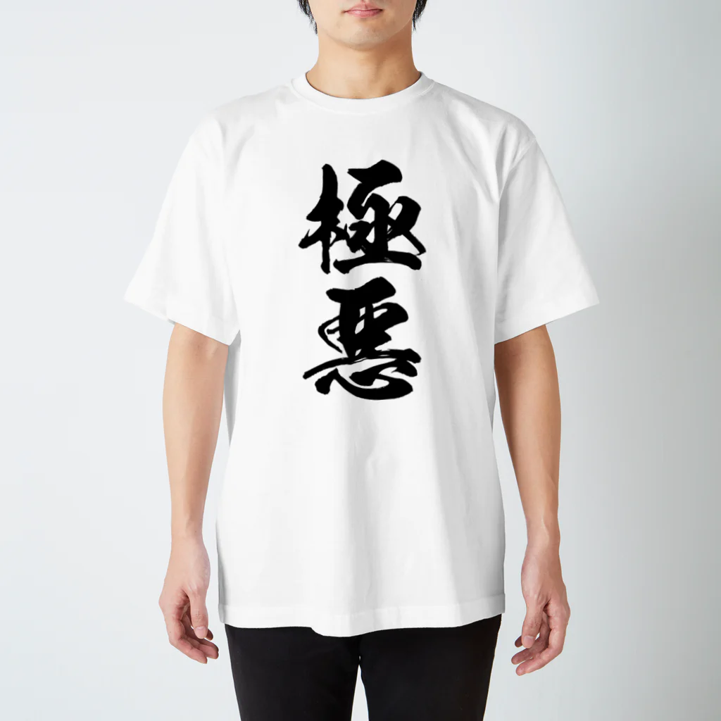 風天工房の極悪（黒） Regular Fit T-Shirt