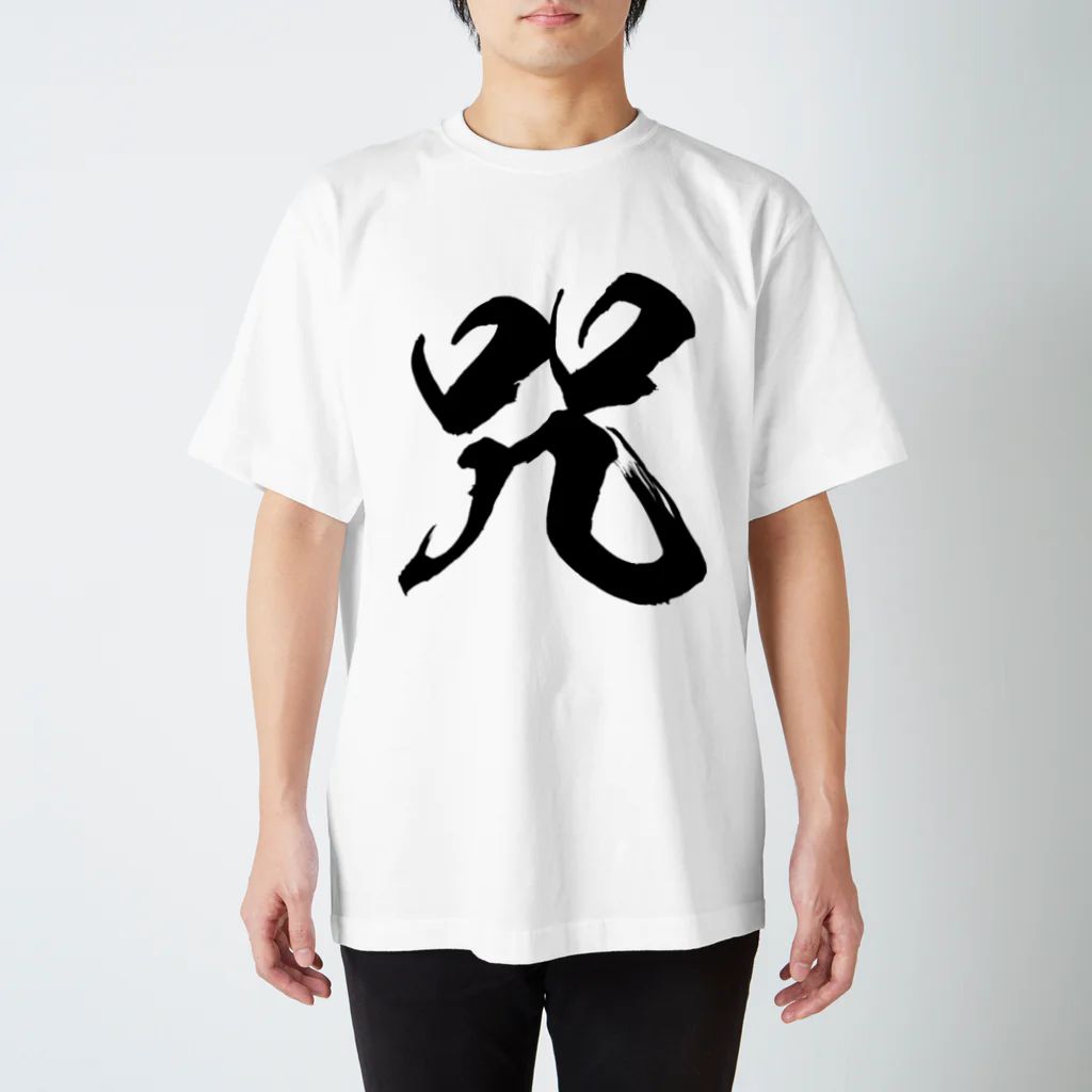 風天工房の咒（呪の異体字）（黒） Regular Fit T-Shirt