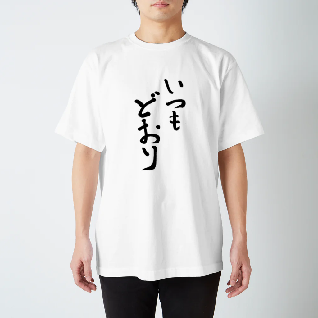 Deals@えとうのいつもどおり Regular Fit T-Shirt