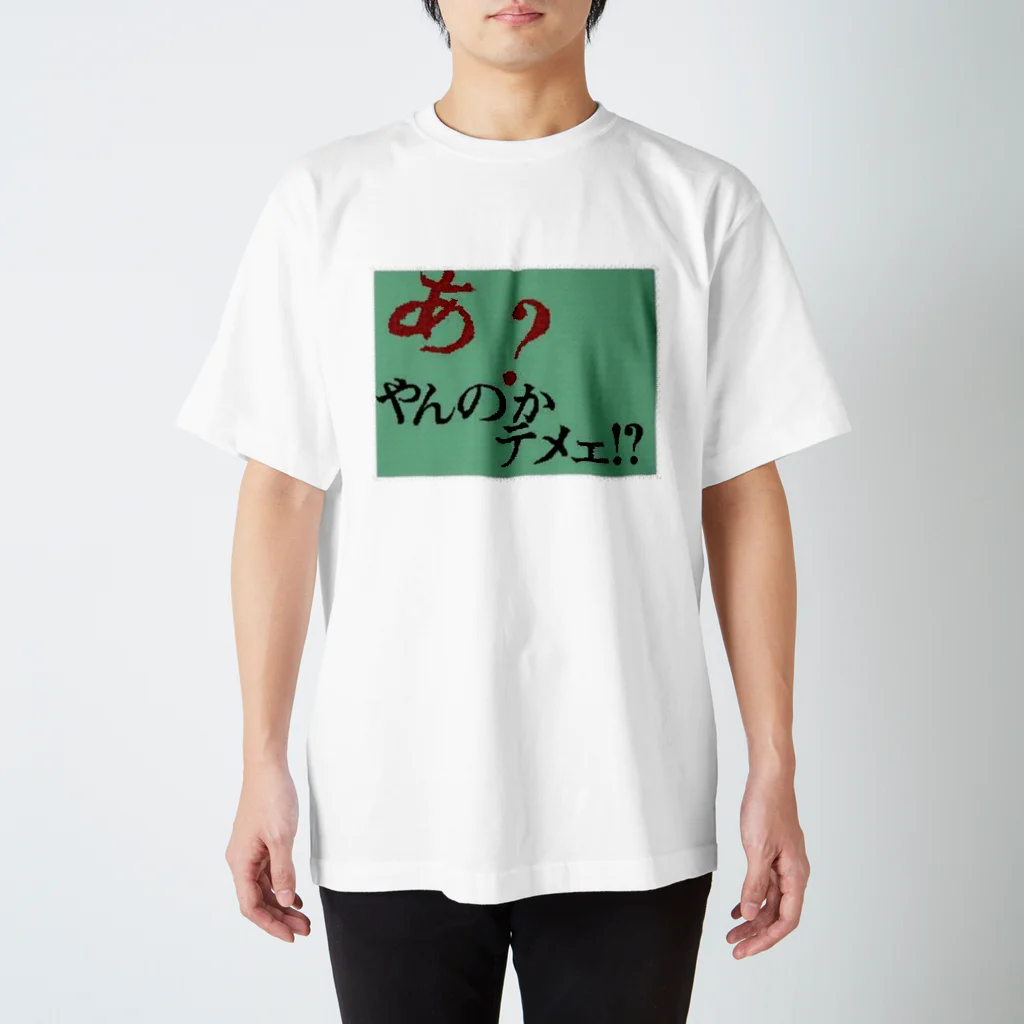 クーロンのあ？やんのかてめぇ！？ スタンダードTシャツ