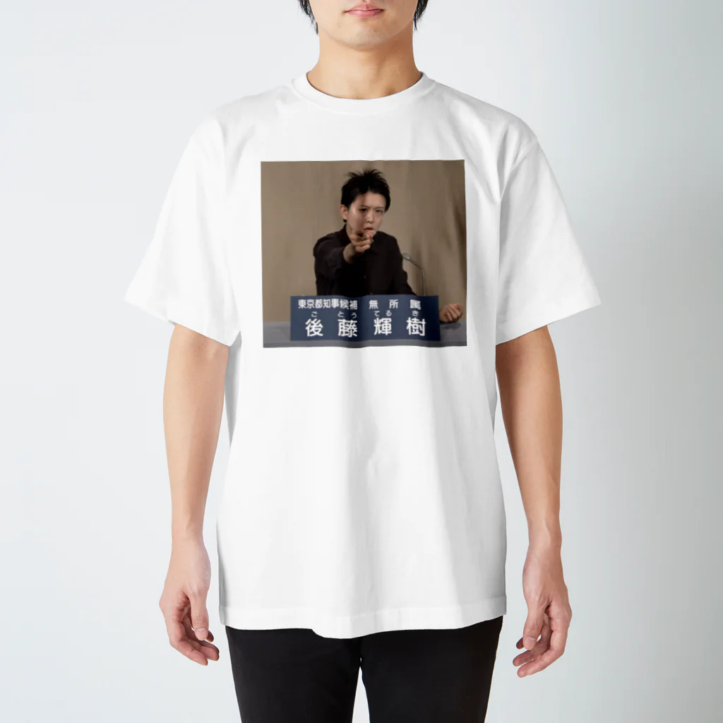 愛の革命家【後藤輝樹】の後藤輝樹 政見放送Tシャツ スタンダードTシャツ