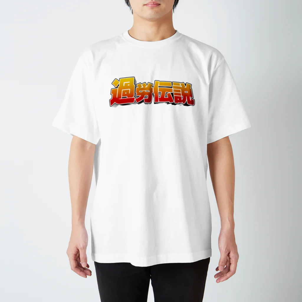 ADJUST PLUSの過労伝説 Regular Fit T-Shirt