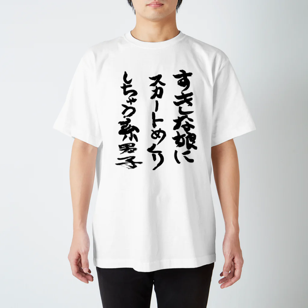 うらはぐの好きな娘にスカートめくりとかしちゃう系男子 スタンダードTシャツ