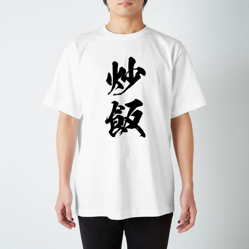 風天工房の炒飯（チャーハン）（黒） スタンダードTシャツ