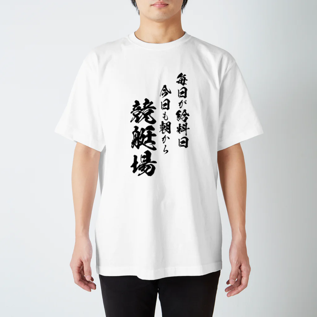 風天工房の競艇2（黒） スタンダードTシャツ