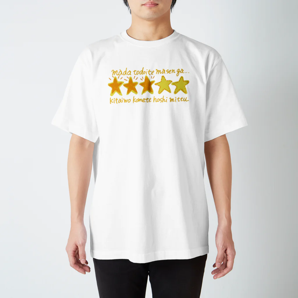 SUGIMOTOの期待を込めて星３つ スタンダードTシャツ