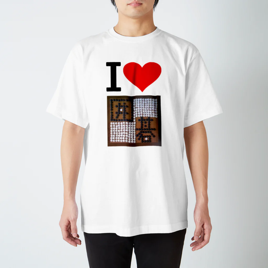 AAAstarsのアイ　ハート　囲碁　(　I 　Love　囲碁　） スタンダードTシャツ