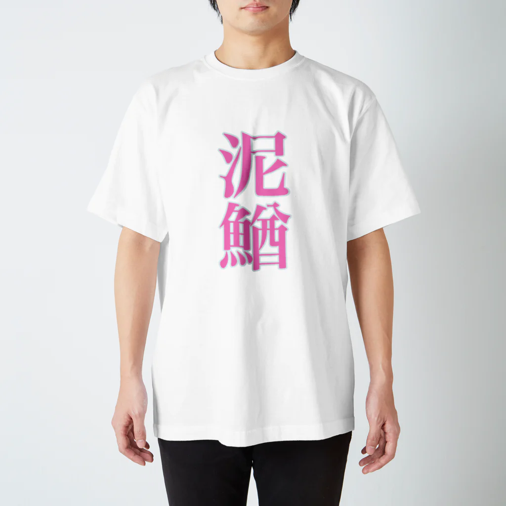 余剰次元の泥鰌_191122 スタンダードTシャツ