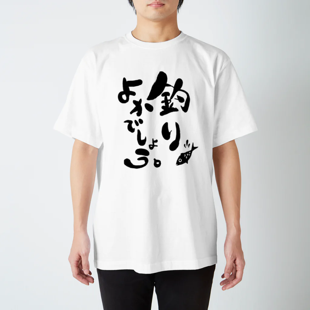 よーらいの釣りよかでしょう スタンダードTシャツ