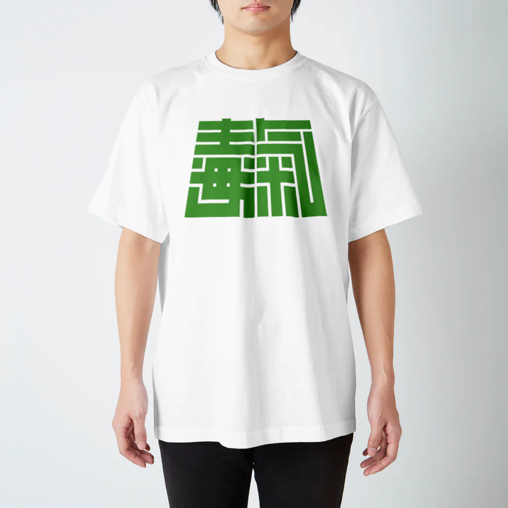 tnck-designのドクッケ スタンダードTシャツ