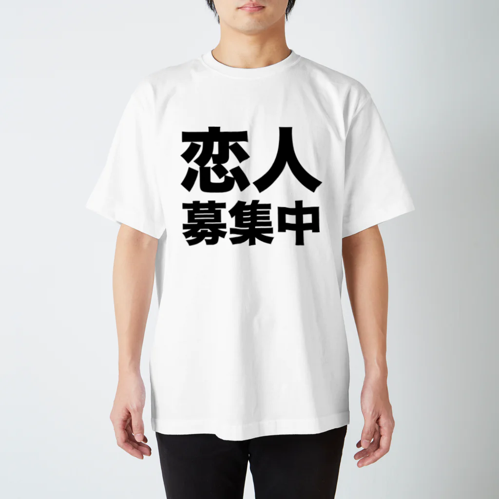 風天工房の恋人募集中（黒） スタンダードTシャツ