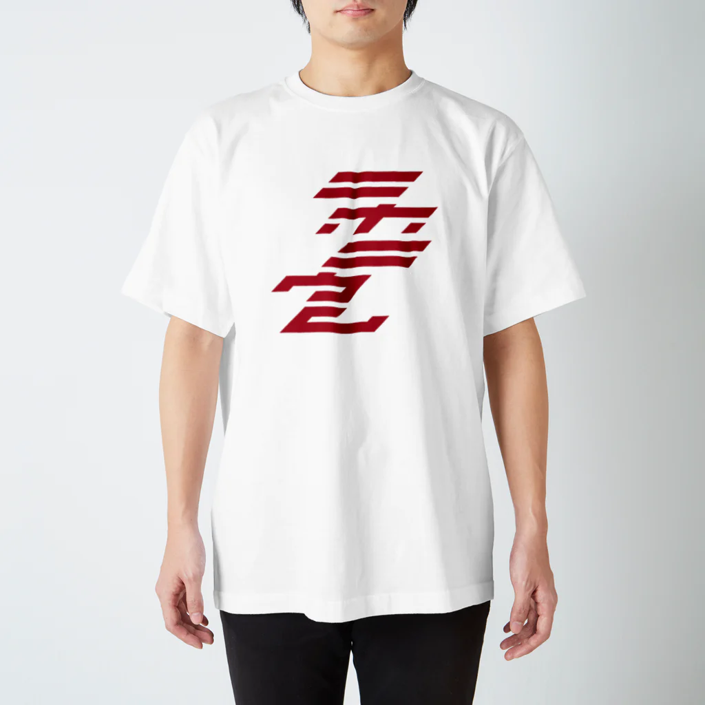 ONLINE STOR[AG]E 02のNh - ニホニウム 113 スタンダードTシャツ