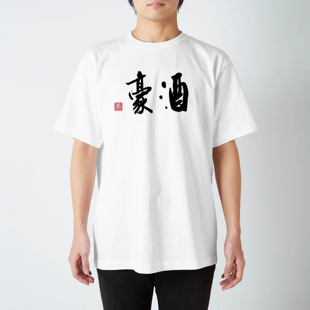 shoSHOの酒豪（黒2） Regular Fit T-Shirt