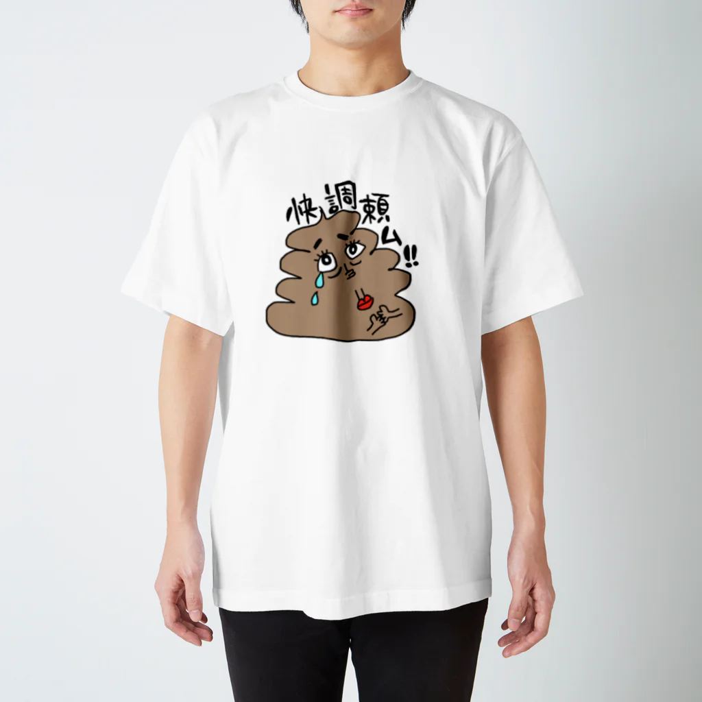 ____mth9pのうんちのかみさま(便秘改善用) スタンダードTシャツ