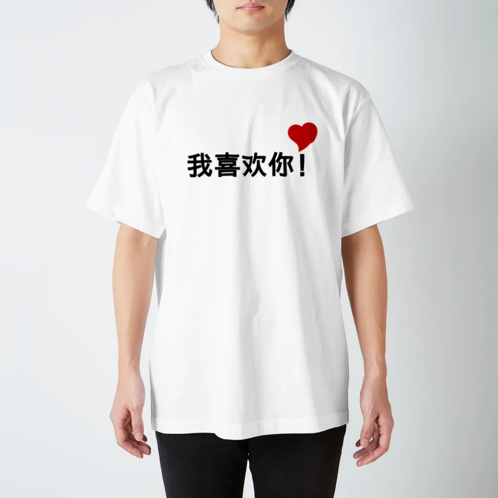 スタジオMの我喜欢你！ スタンダードTシャツ