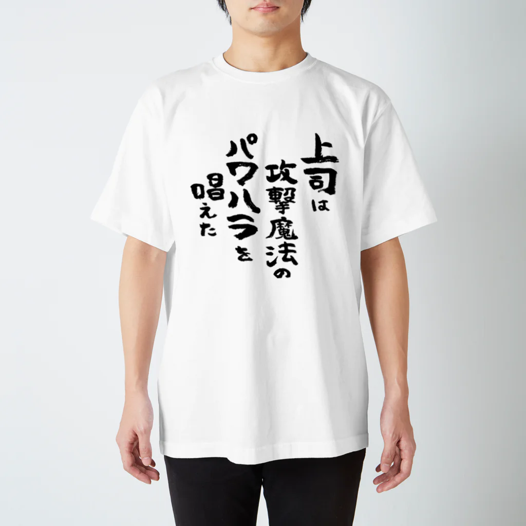 風天工房の上司は攻撃魔法のパワハラを唱えた（黒） スタンダードTシャツ