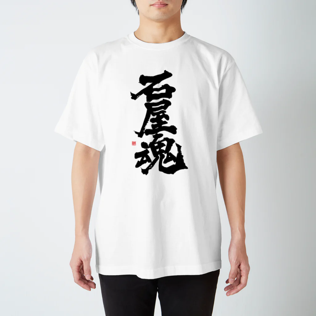 mourimioの石屋魂 Regular Fit T-Shirt