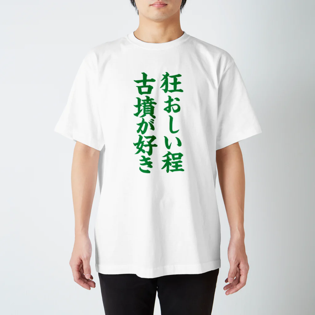 古墳ぱんつ研究室（ブリー墳・墳どし）の狂おしい程古墳が好き（緑） Regular Fit T-Shirt