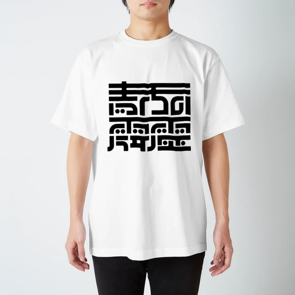 処理場の青天の霹靂 Regular Fit T-Shirt