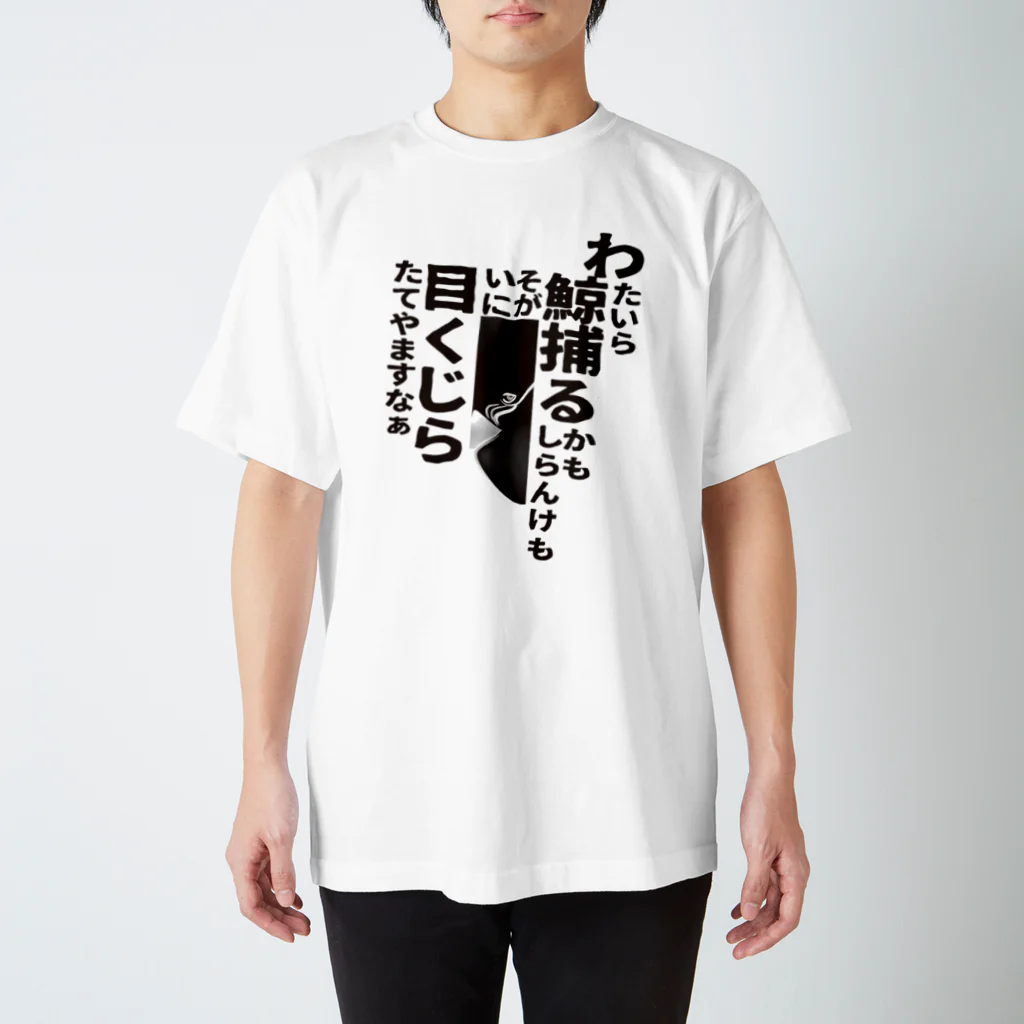 BowWorksのME_KUJIRA_002 スタンダードTシャツ