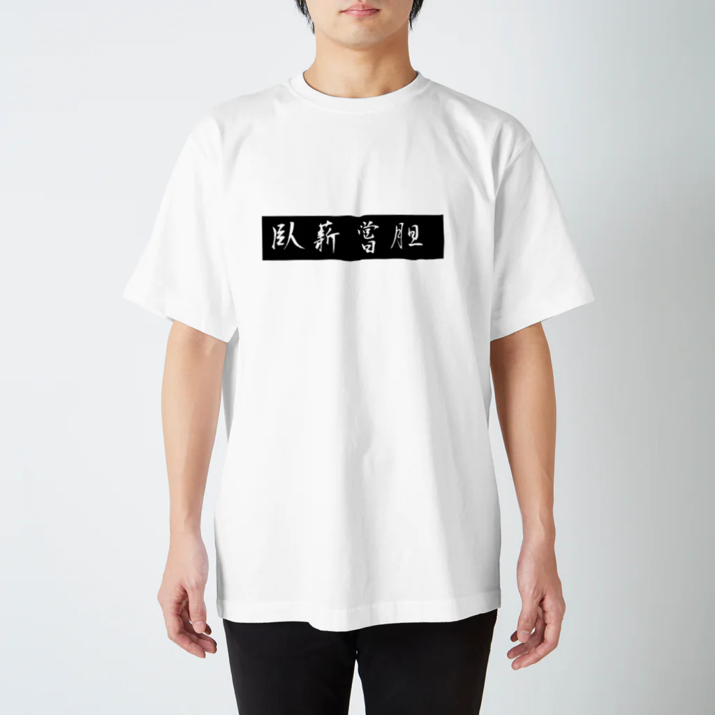 ituharuの臥薪嘗胆 スタンダードTシャツ