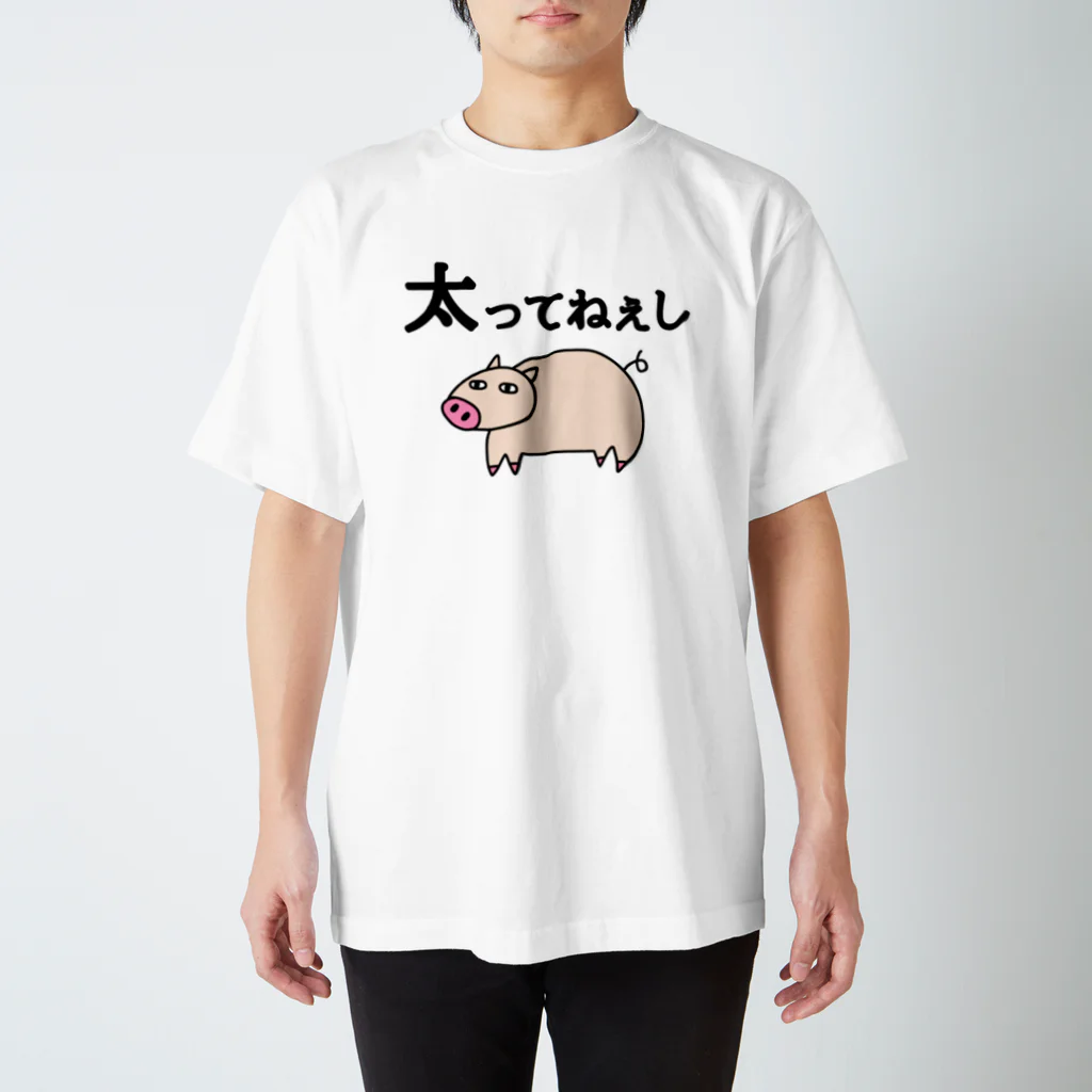 麦畑の太ってねぇし スタンダードTシャツ