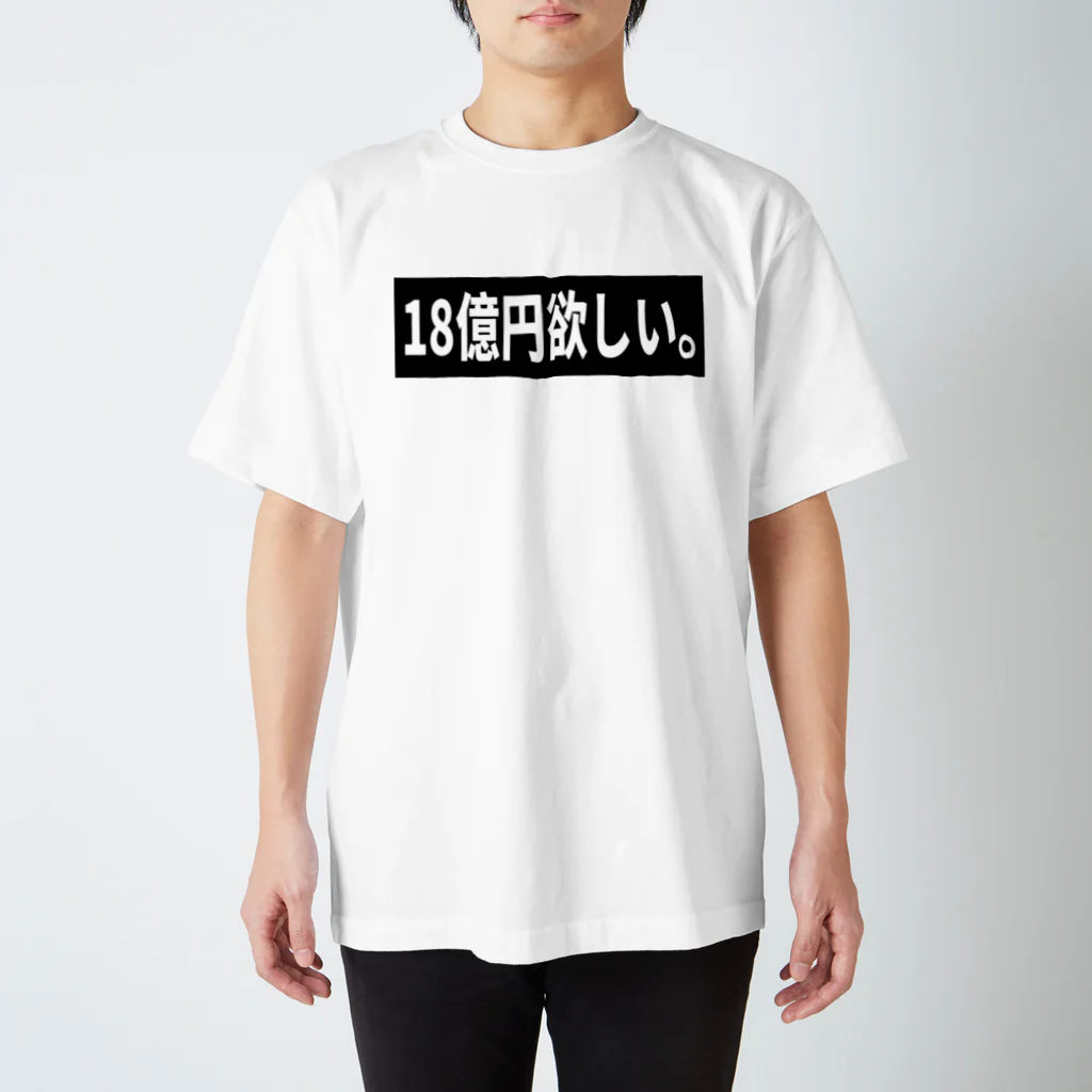 ルルの18億円欲しい。 スタンダードTシャツ