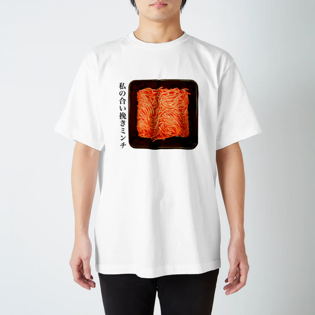 ポニもえかの私の合い挽きミンチ スタンダードTシャツ