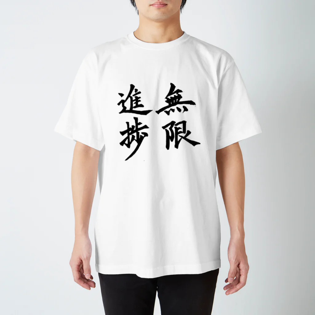 S.Y.（文字の人）の無限進捗 Regular Fit T-Shirt