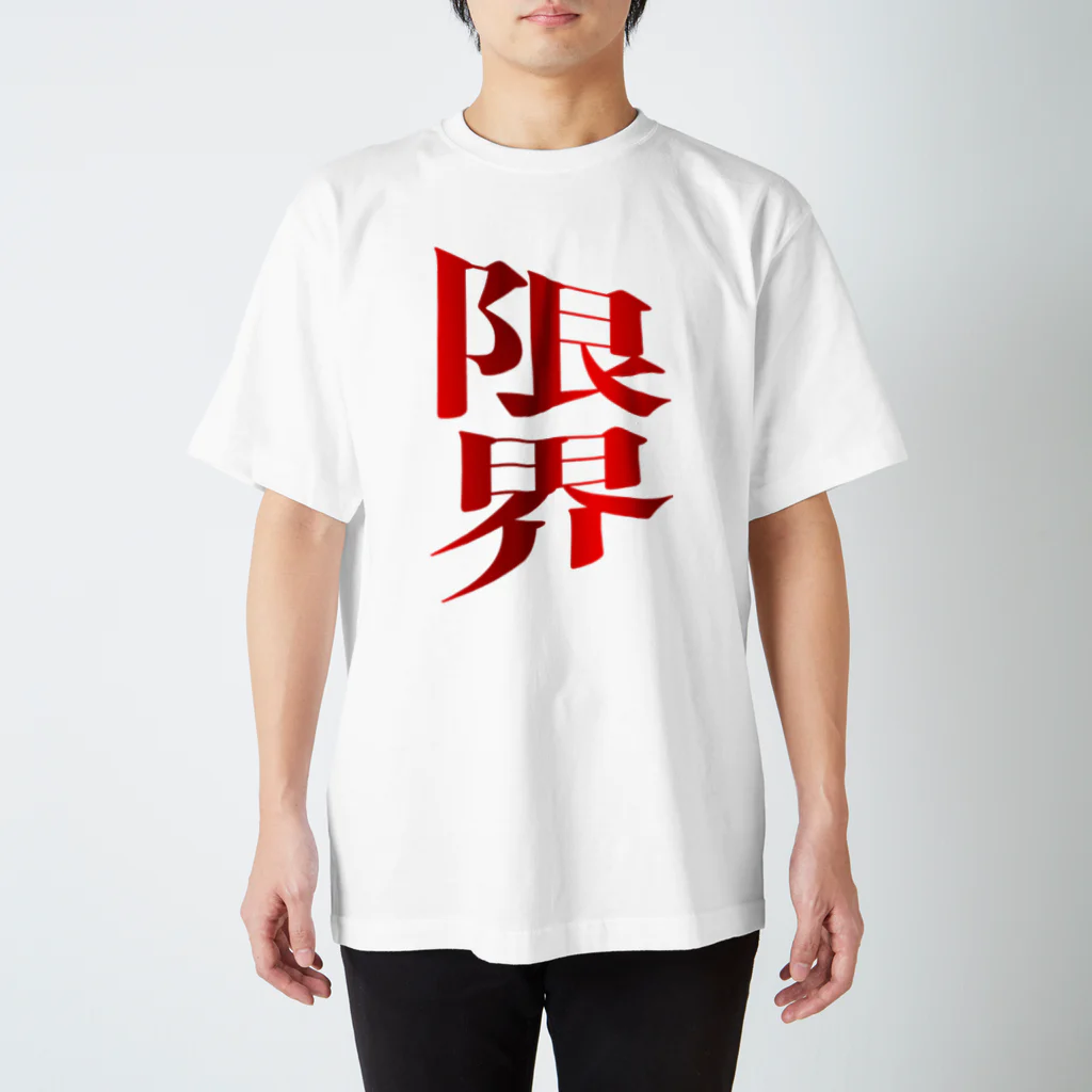 Gregge Southerd #suzuri店の限界 スタンダードTシャツ