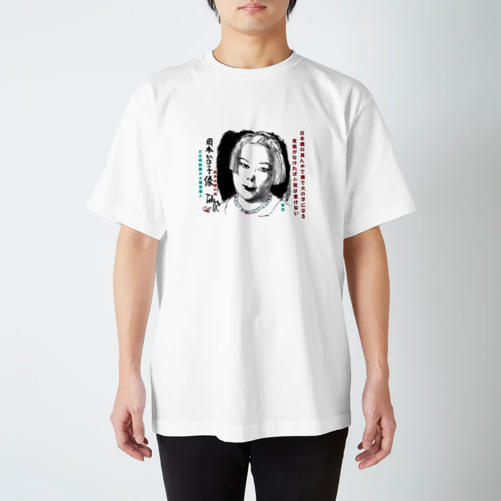 yt19380709の＃いくぞ岩田屋　　歌人　岡本かの子 スタンダードTシャツ