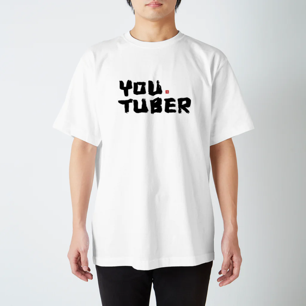 Japan-kanji-servicesのYOU TUBER スタンダードTシャツ