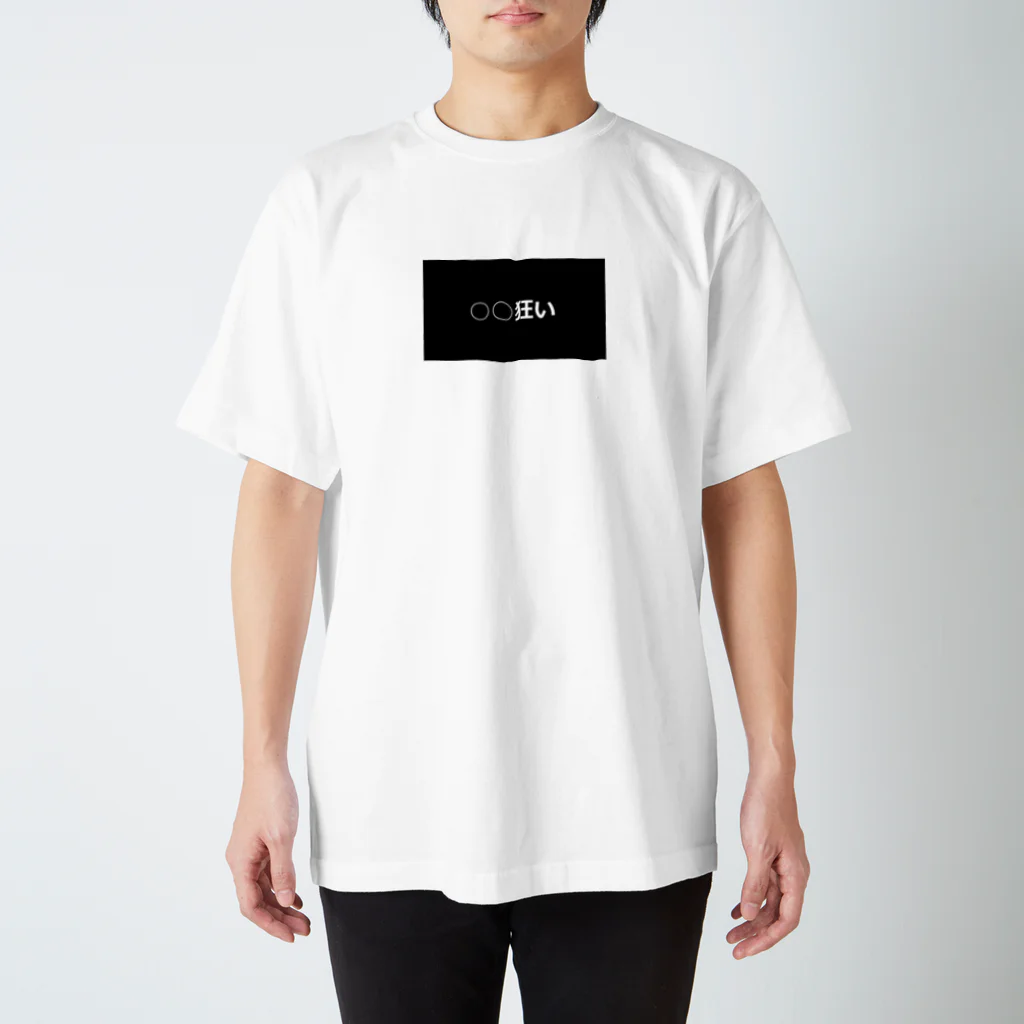 たのえつの○○狂い Regular Fit T-Shirt