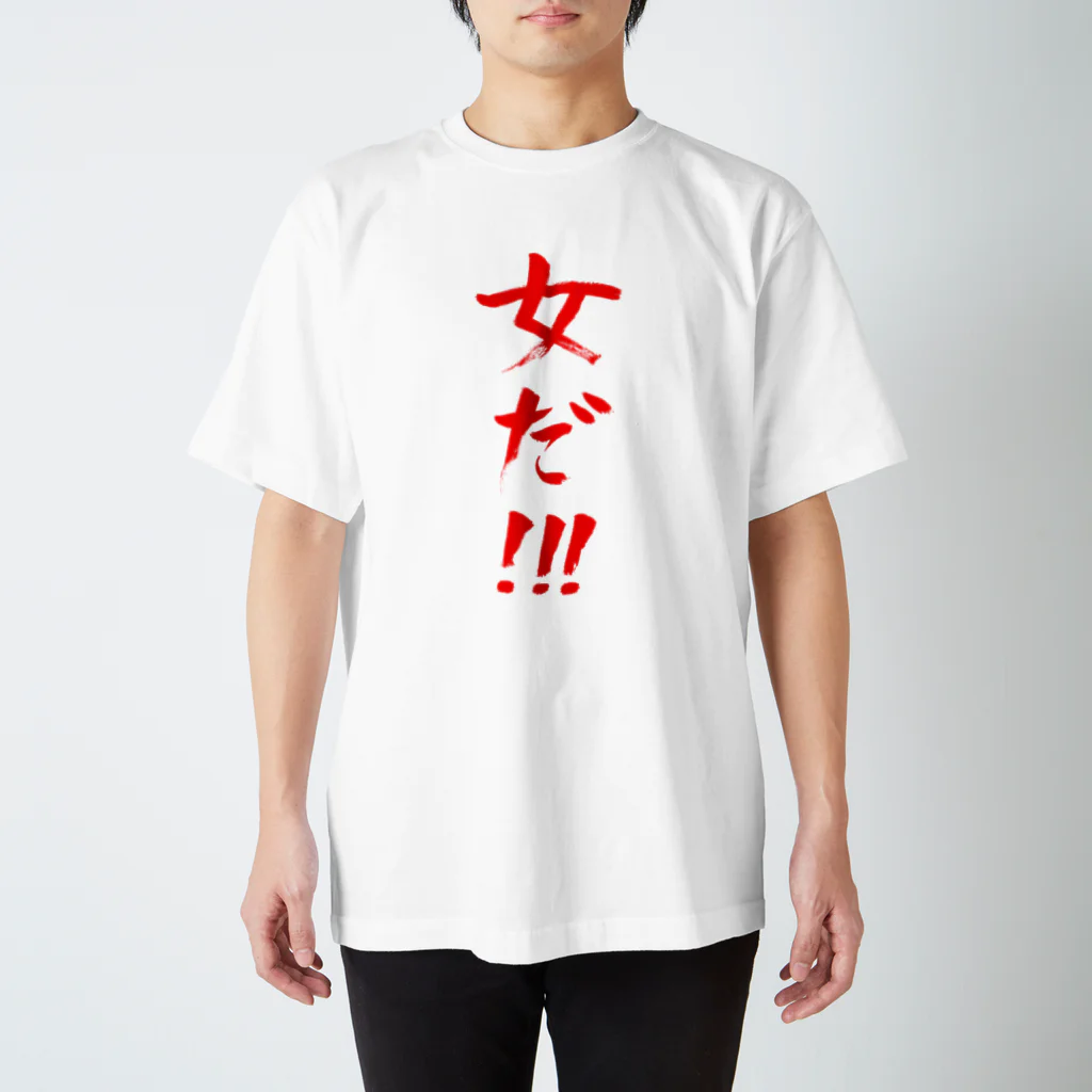 ファミ通声優チャンネルの女だ!!!（赤文字） スタンダードTシャツ