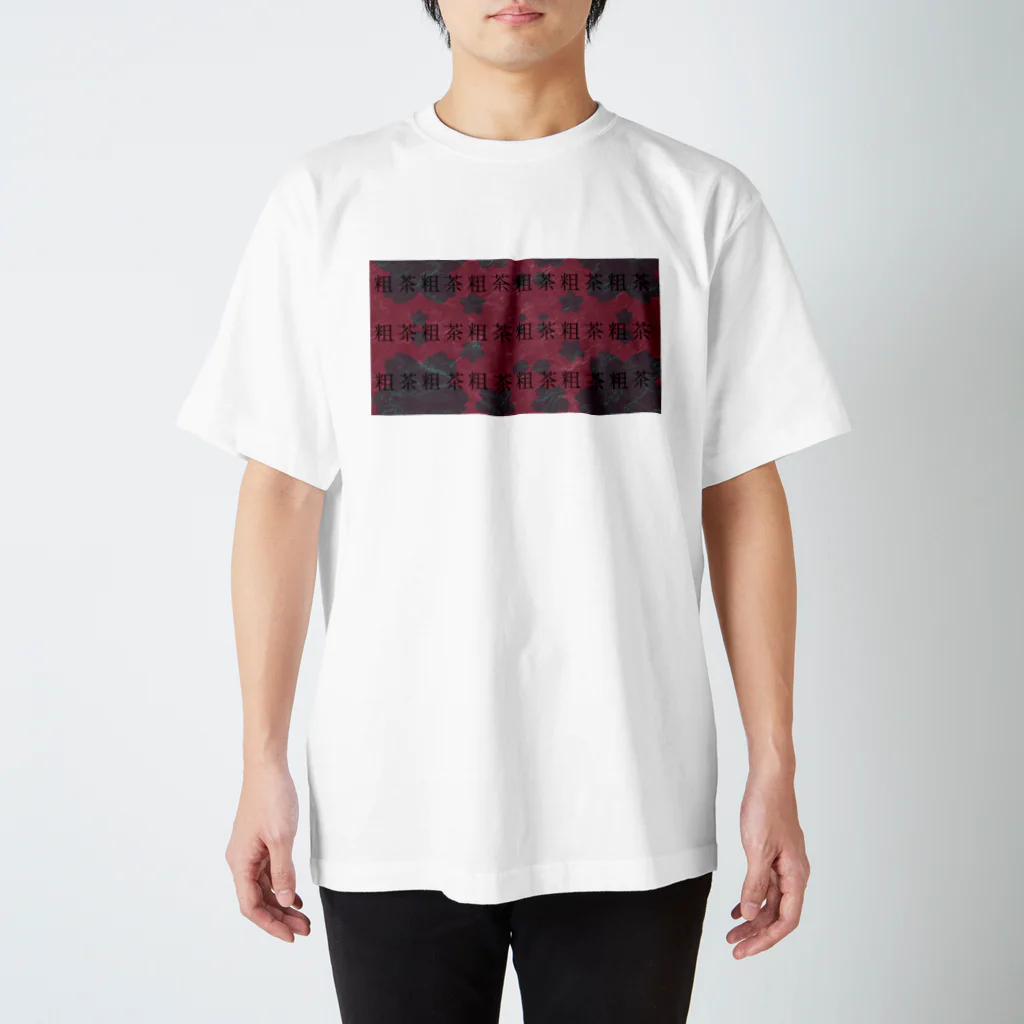 熊猫の粗茶 Regular Fit T-Shirt
